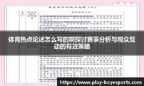 体育热点论述怎么写的啊探讨赛事分析与观众互动的有效策略