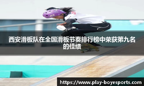 西安滑板队在全国滑板节奏排行榜中荣获第九名的佳绩
