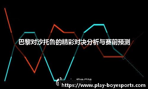 巴黎对沙托鲁的精彩对决分析与赛前预测