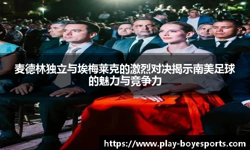 麦德林独立与埃梅莱克的激烈对决揭示南美足球的魅力与竞争力